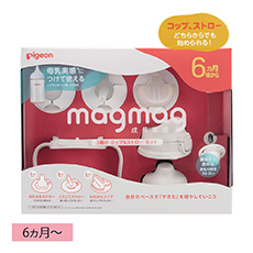 ピジョン マグマグ成長実感 3種のコップ＆ストローセット