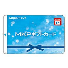 名鉄協商パーキング MKPギフトカード