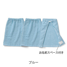 ベルメゾン タオルエプロン同色3枚セット ショート ブルー